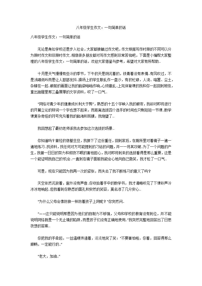 八年级学生作文:一句简单的话第1页