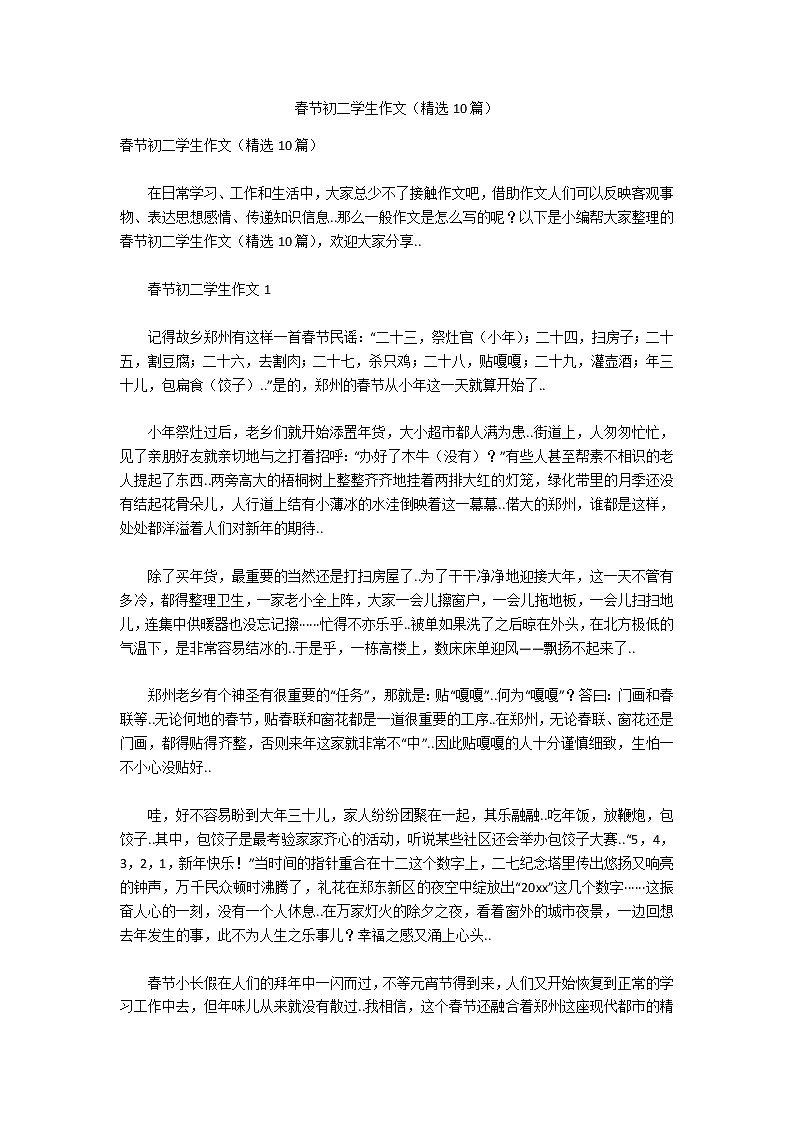 春节初二学生作文(精选10篇)第1页