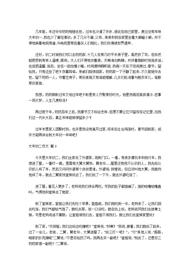 实用的大年初二作文锦集7篇第2页