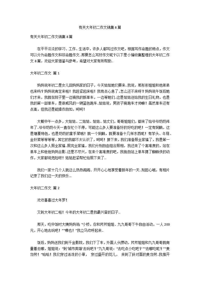 有关大年初二作文锦集8篇第1页