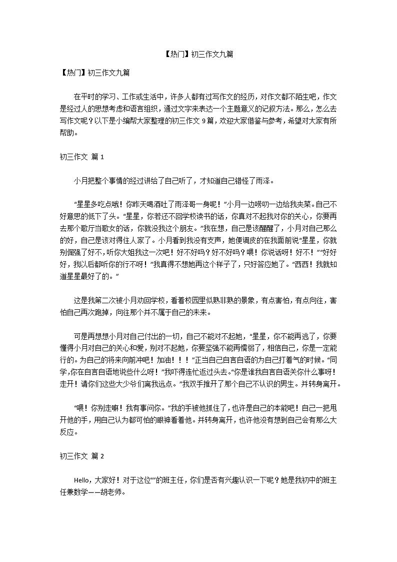 【热门】初三作文九篇01