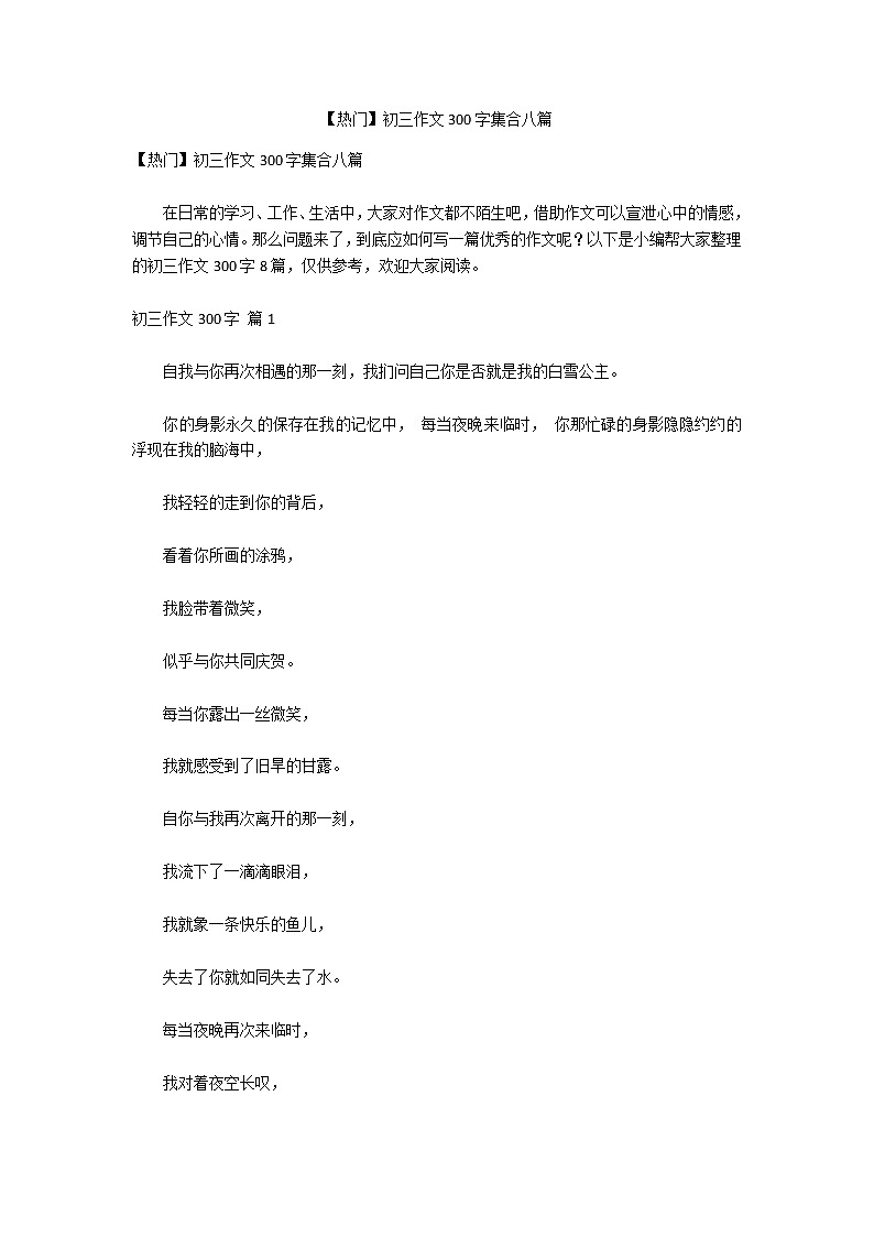 【热门】初三作文300字集合八篇第1页