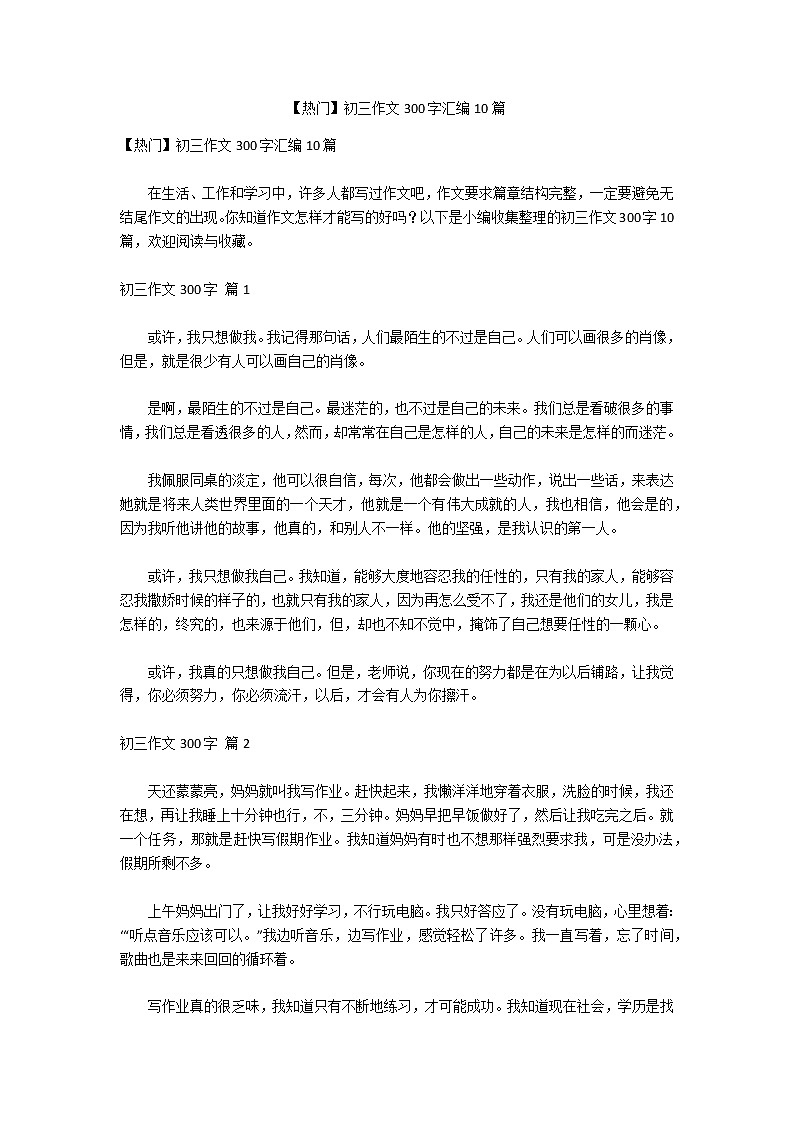 【热门】初三作文300字汇编10篇第1页