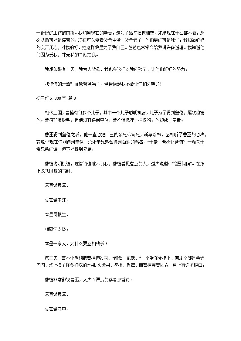 【热门】初三作文300字汇编10篇第2页
