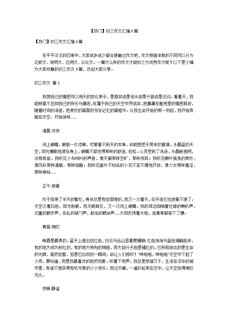 【热门】初三作文汇编9篇第1页
