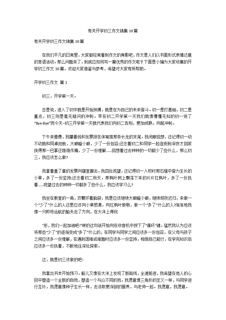 有关开学初三作文锦集10篇第1页