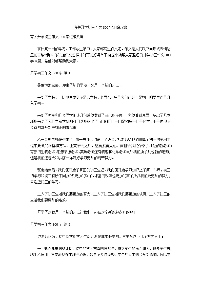 有关开学初三作文300字汇编八篇第1页