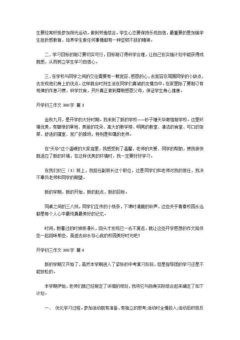 有关开学初三作文300字汇编八篇第2页