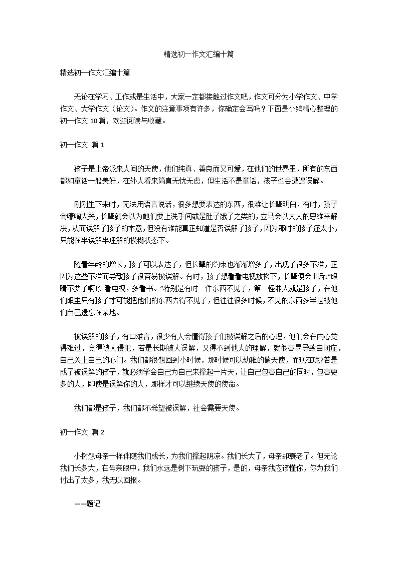 精选初一作文汇编十篇第1页