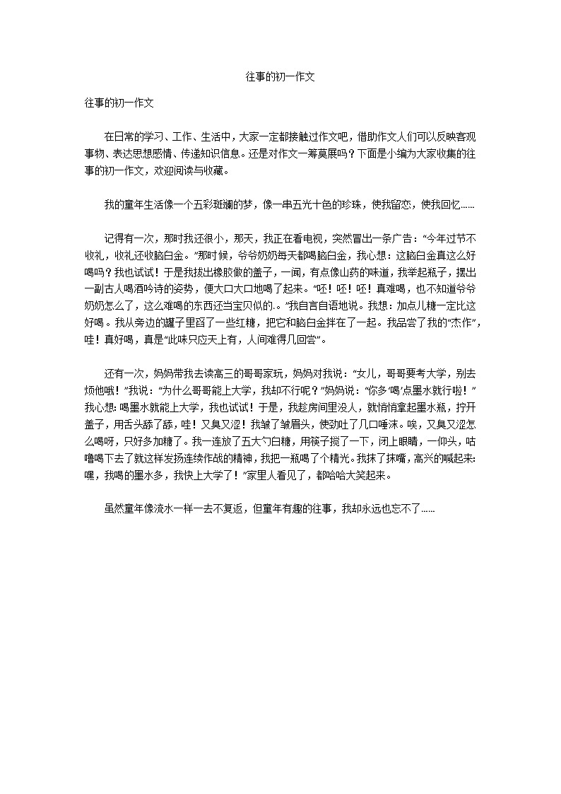 往事的初一作文第1页
