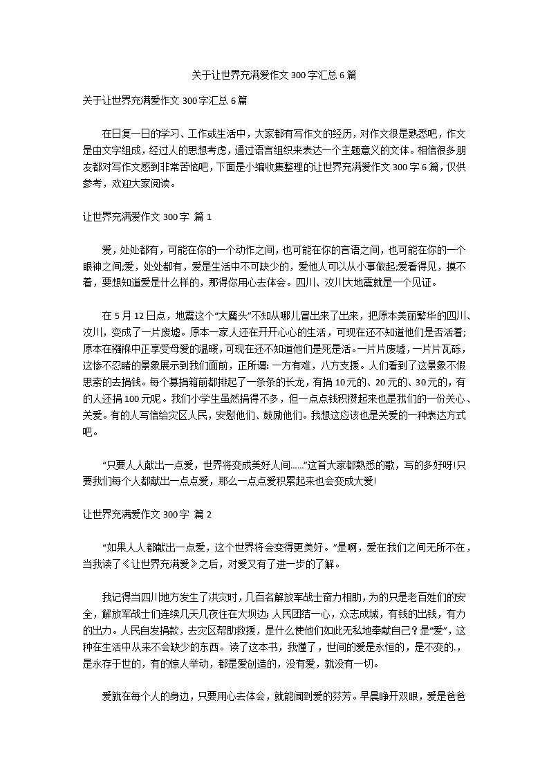 关于让世界充满爱作文300字汇总6篇第1页