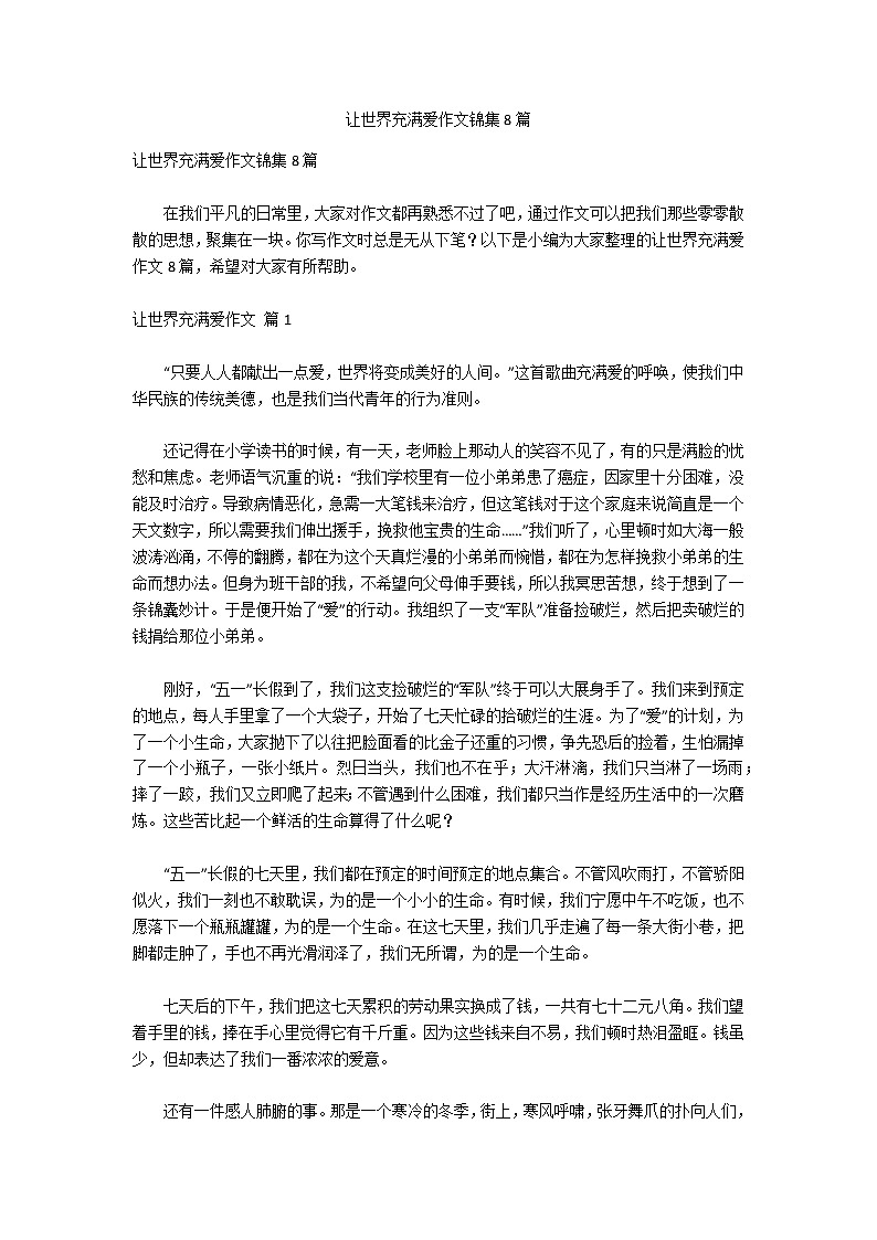 让世界充满爱作文锦集8篇01