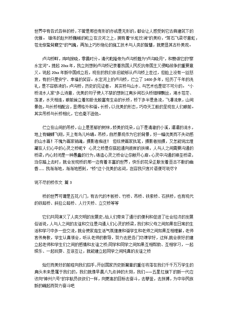 关于说不尽的桥作文集锦八篇第2页
