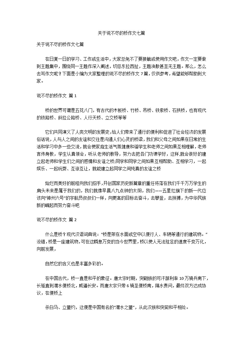 关于说不尽的桥作文七篇第1页