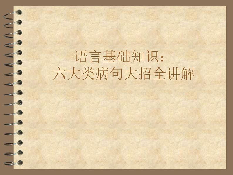 2022年中考语文一轮复习:病句大招全讲解课件(42张PPT)第1页