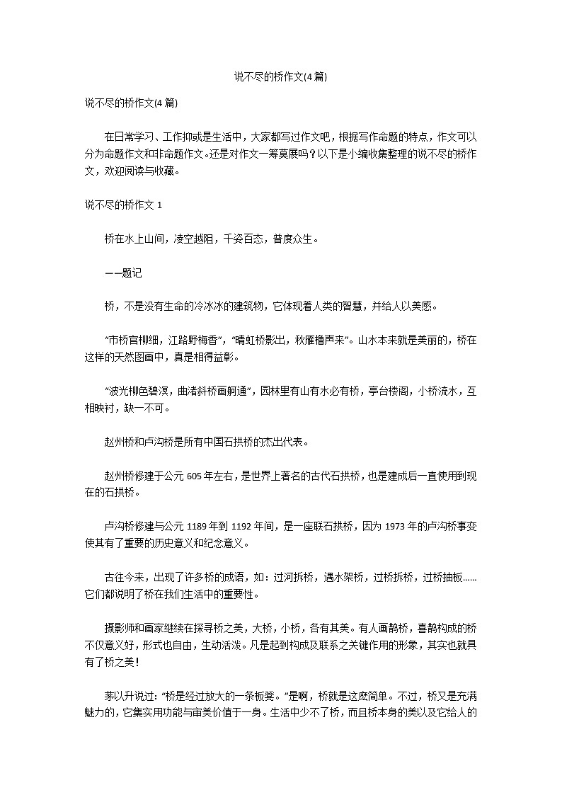 说不尽的桥作文(4篇)01