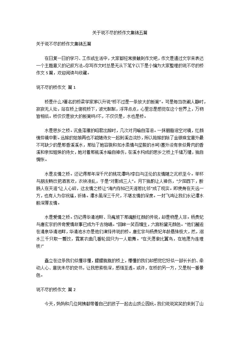 关于说不尽的桥作文集锦五篇第1页