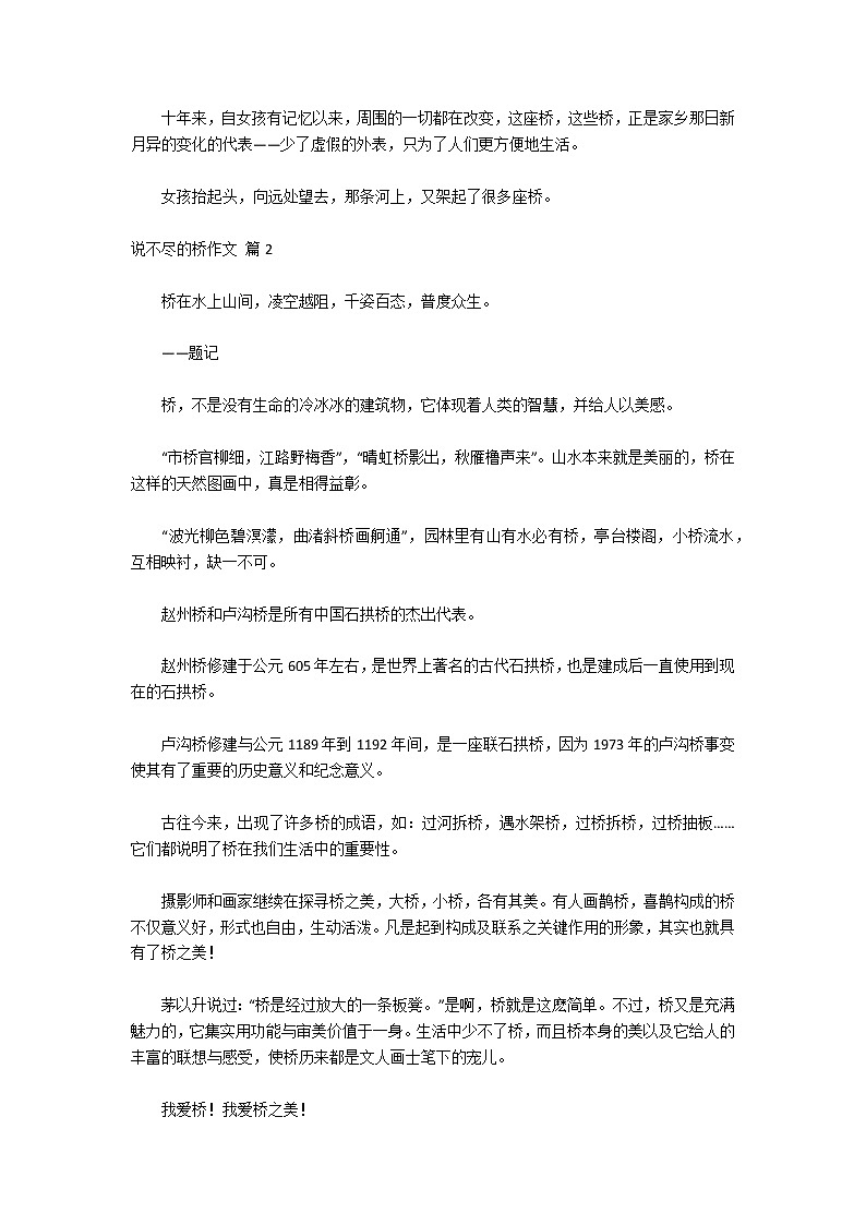关于说不尽的桥作文锦集7篇第2页