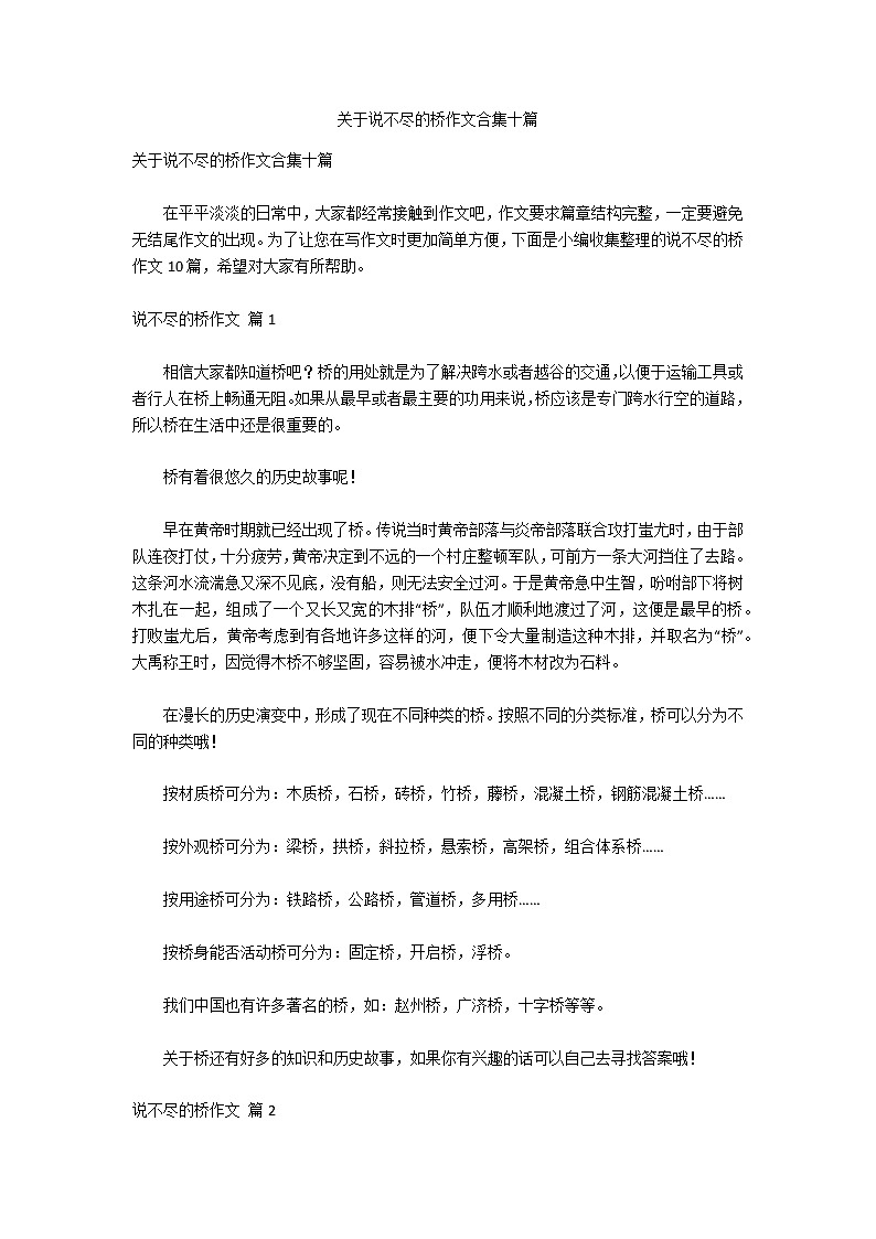 关于说不尽的桥作文合集十篇第1页