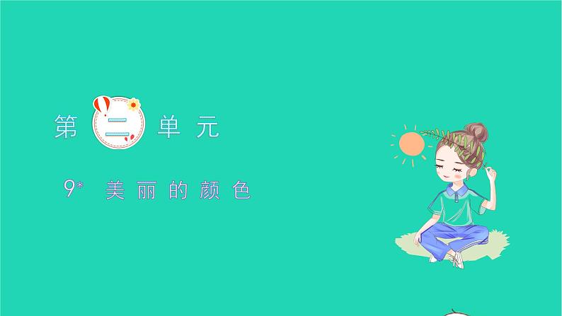 美丽的颜色PPT课件免费下载01