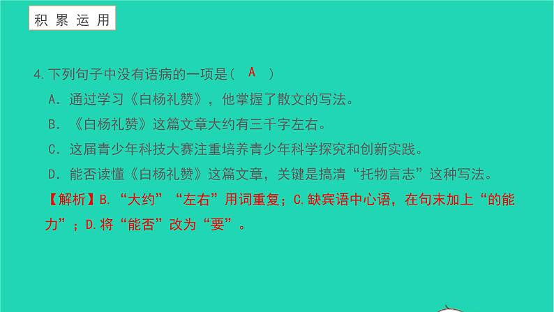 2021八年级语文上册第四单元15白杨礼赞习题课件新人教版第8页