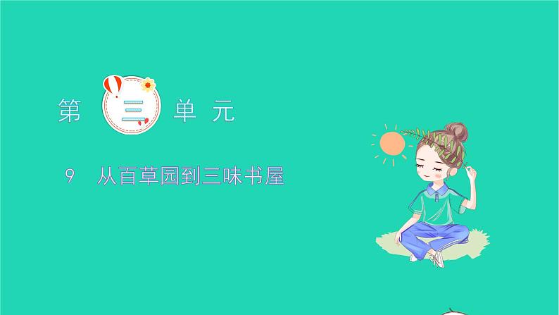 2021七年级语文上册第三单元9从百草园到三味书屋习题课件新人教版01