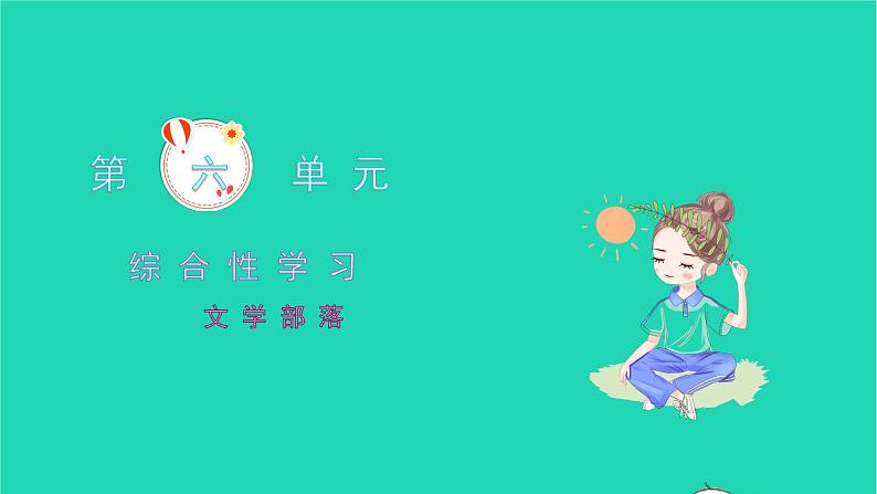 2021七年级语文上册第六单元综合性学习文学部落习题课件新人教版01