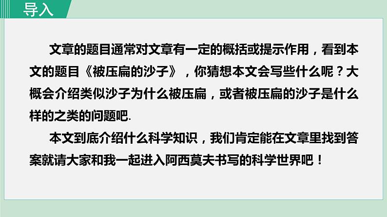部编版八年级语文下册课件----6.被压扁的沙子第1页