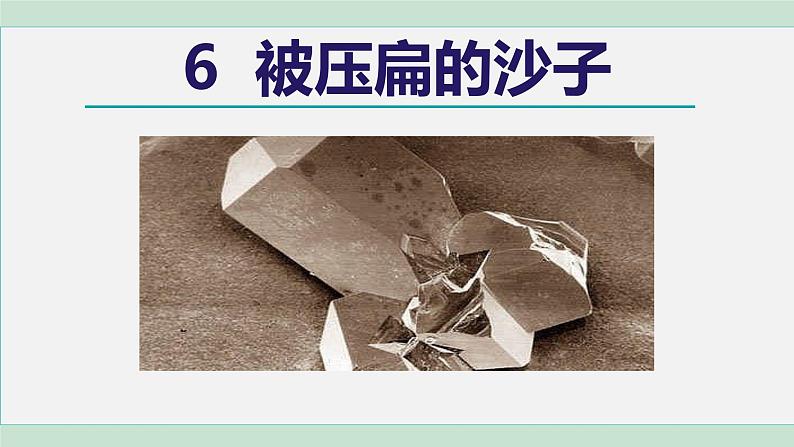 部编版八年级语文下册课件----6.被压扁的沙子第2页