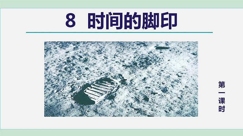 部编版八年级语文下册课件----8.时间的脚印03