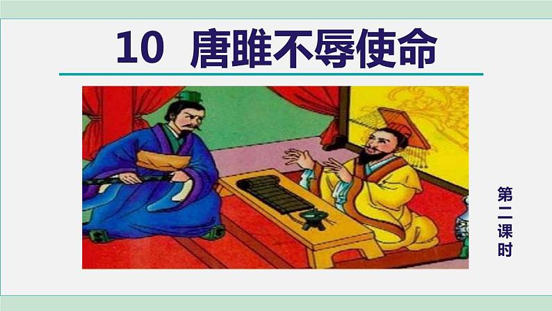 部编版九年级语文下册 第3单元 10唐雎不辱使命 课件01