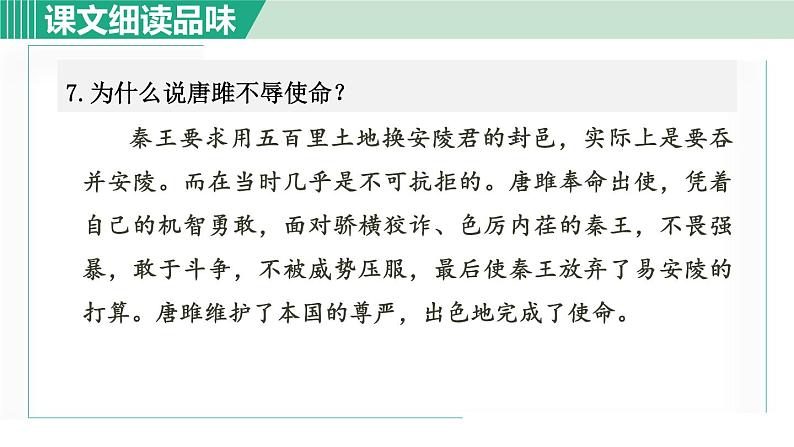 部编版九年级语文下册 第3单元 10唐雎不辱使命 课件08