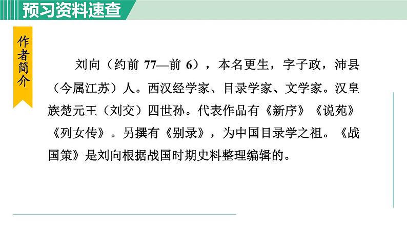 部编版九年级语文下册 第3单元 10唐雎不辱使命 课件05
