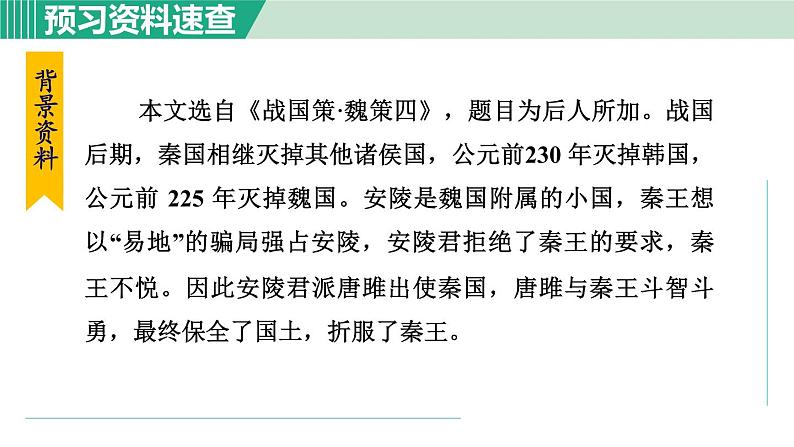 部编版九年级语文下册 第3单元 10唐雎不辱使命 课件06