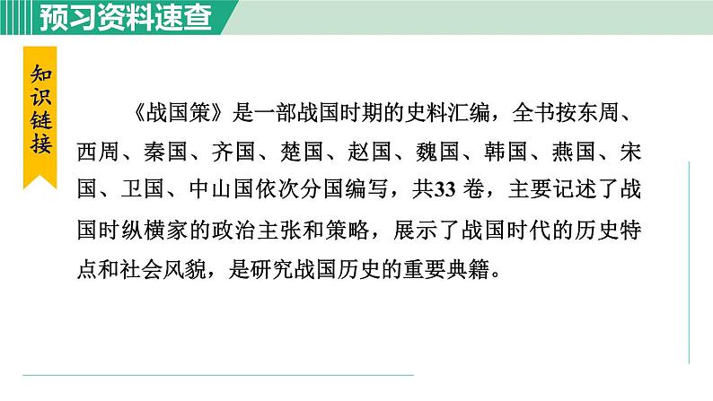 部编版九年级语文下册 第3单元 10唐雎不辱使命 课件08