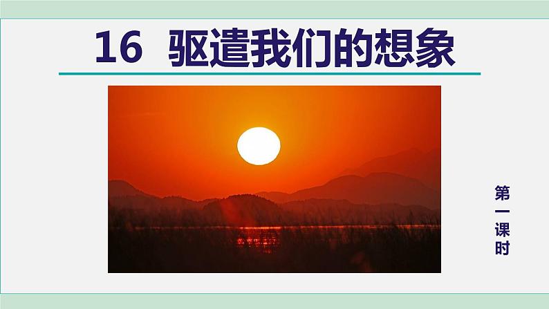 16. 驱遣我们的想象 第1课时第1页