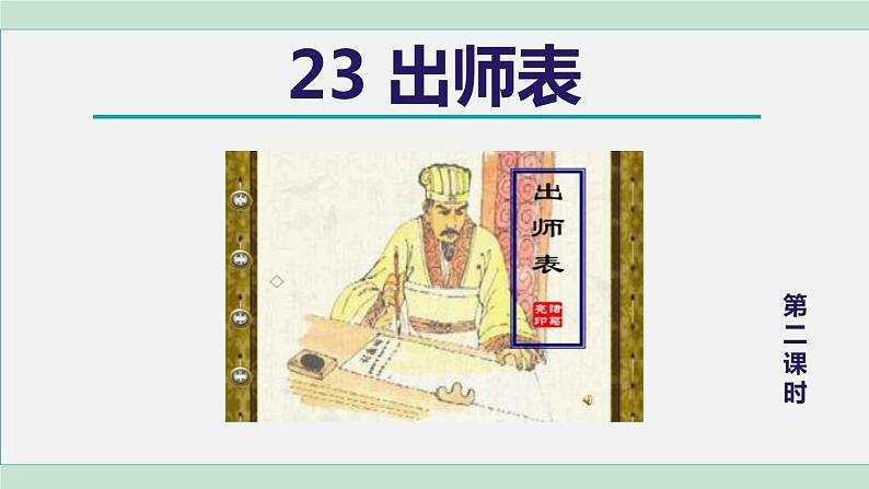 部编版九年级语文下册 第6单元 23出师表 课件01