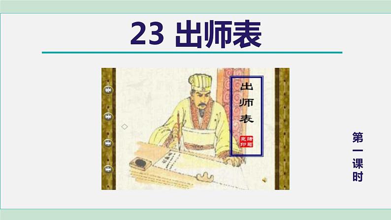部编版九年级语文下册 第6单元 23出师表 课件01
