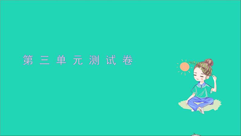2021八年级语文上册第三单元测试卷习题课件新人教版01