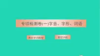 2021八年级语文上册专项检测卷一字音字形词语习题课件新人教版