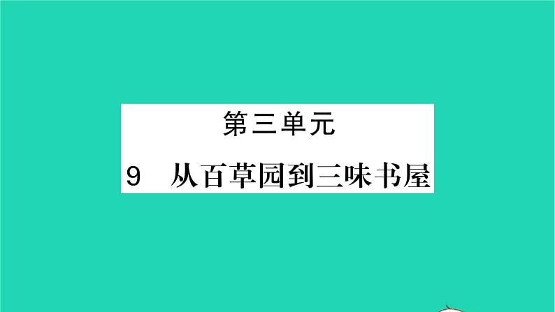 安徽专版2021七年级语文上册第三单元9从百草园到三味书屋习题课件新人教版第1页