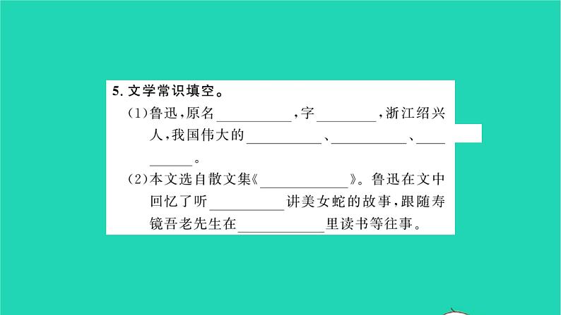 安徽专版2021七年级语文上册第三单元9从百草园到三味书屋习题课件新人教版第8页
