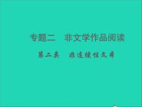 中考语文面对面阅读专题二非文学作品阅读第二类非连续性文本(文体知识考点讲解课件新人教版