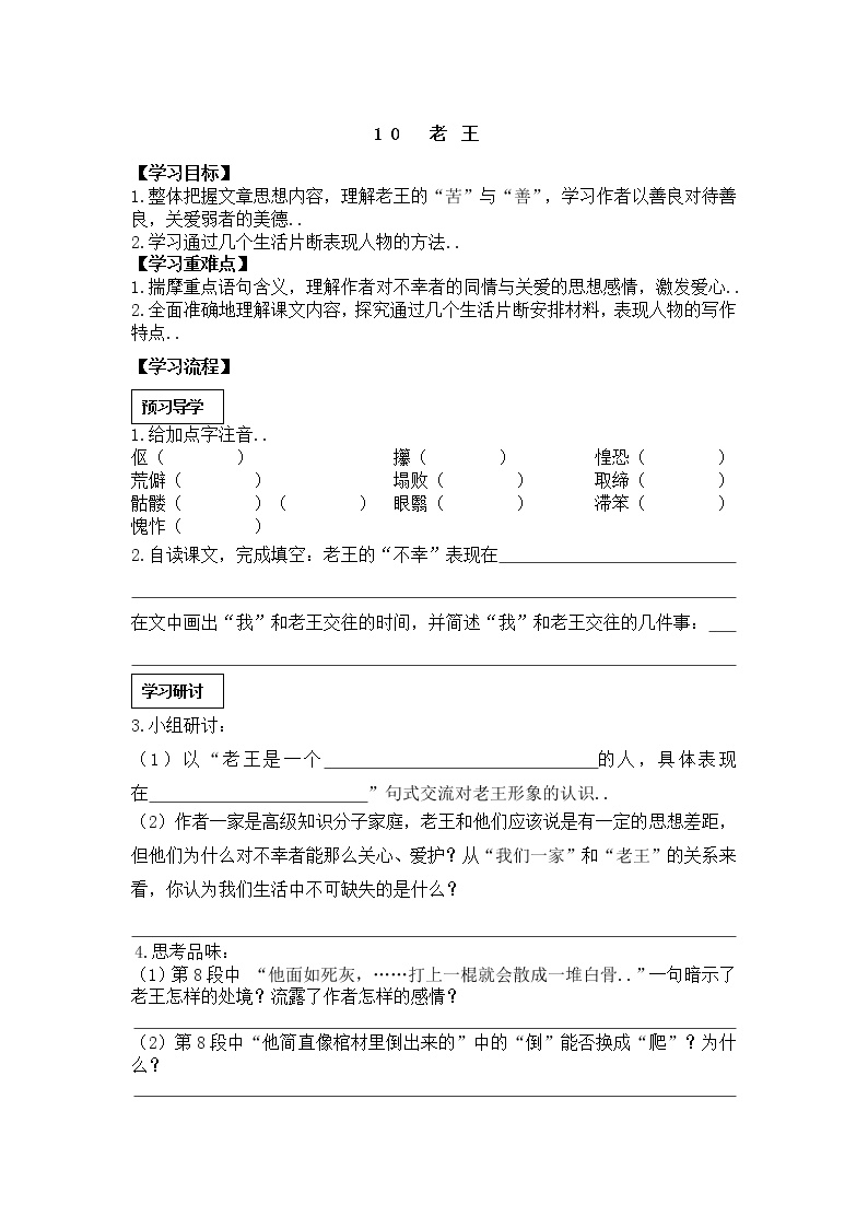 初中语文人教部编版七年级下册11 老王学案设计