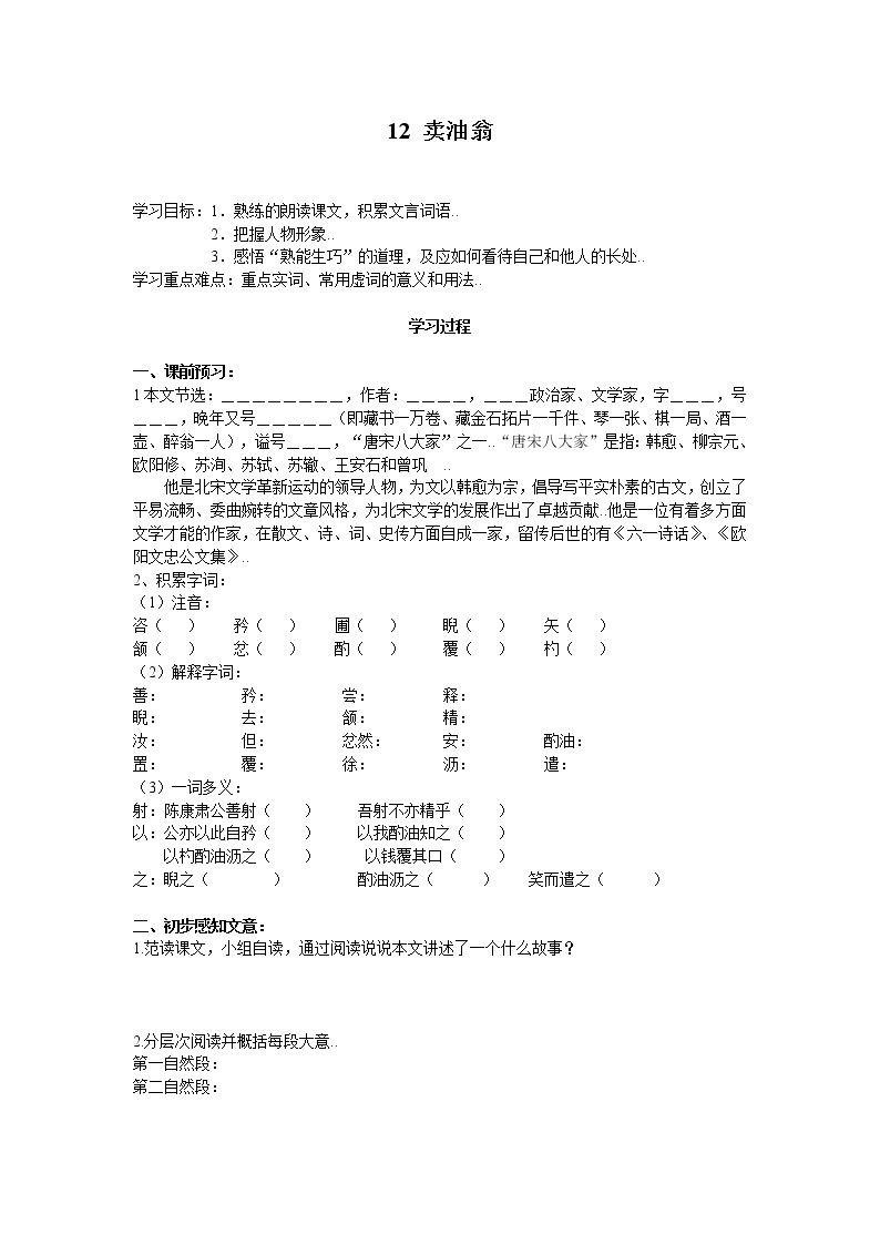 初中语文人教部编版七年级下册第三单元13 卖油翁学案设计