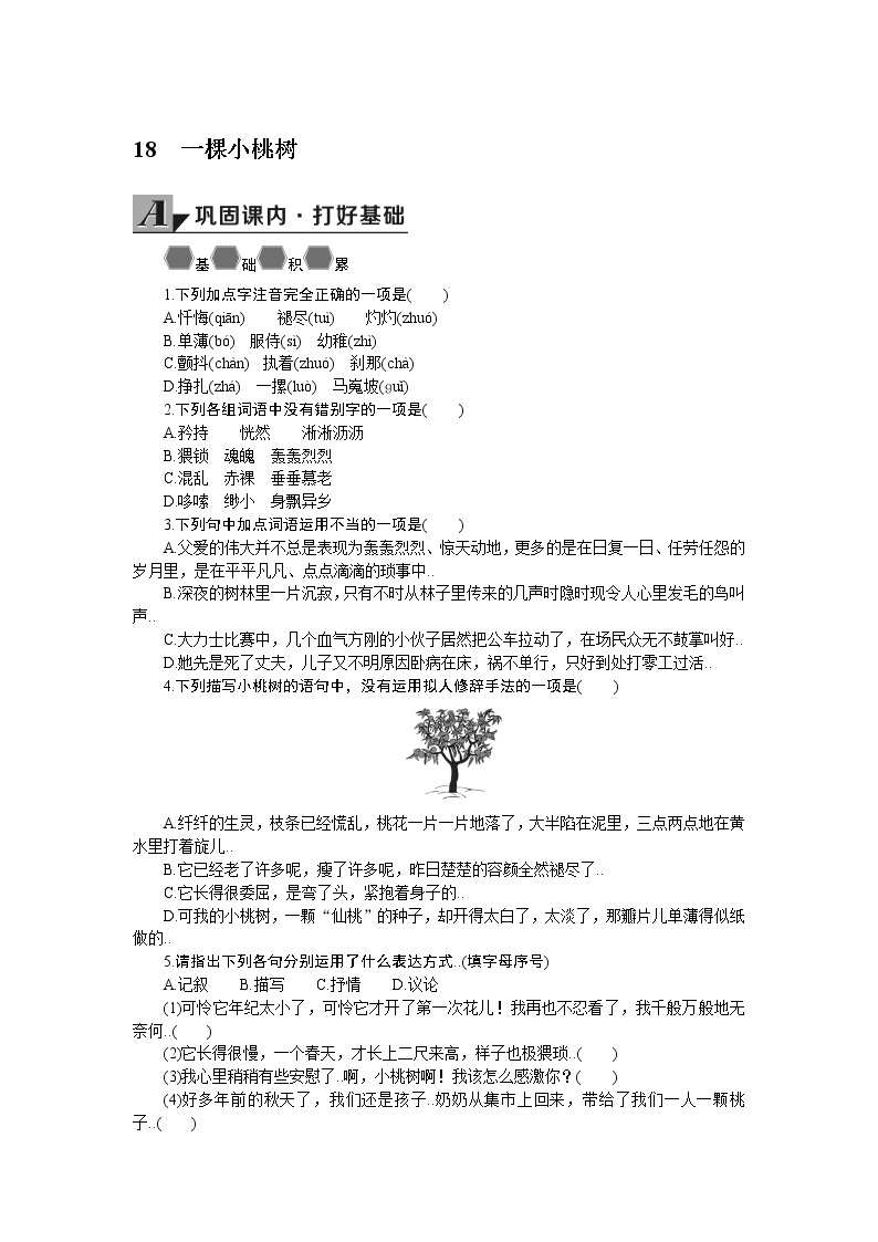 初中语文人教部编版七年级下册19* 一棵小桃树学案设计
