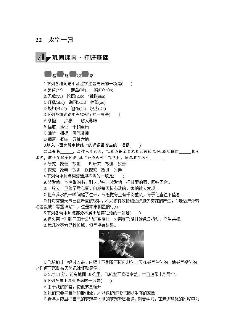 部编版七年级下册语文导学案22 太空一日01
