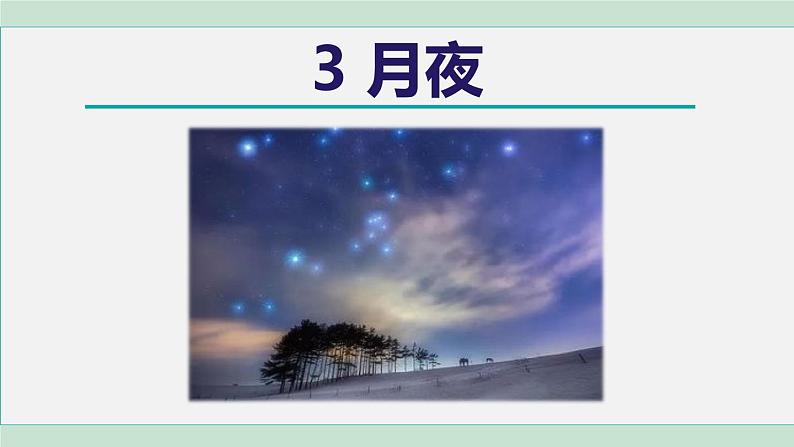 3. 月夜第1页