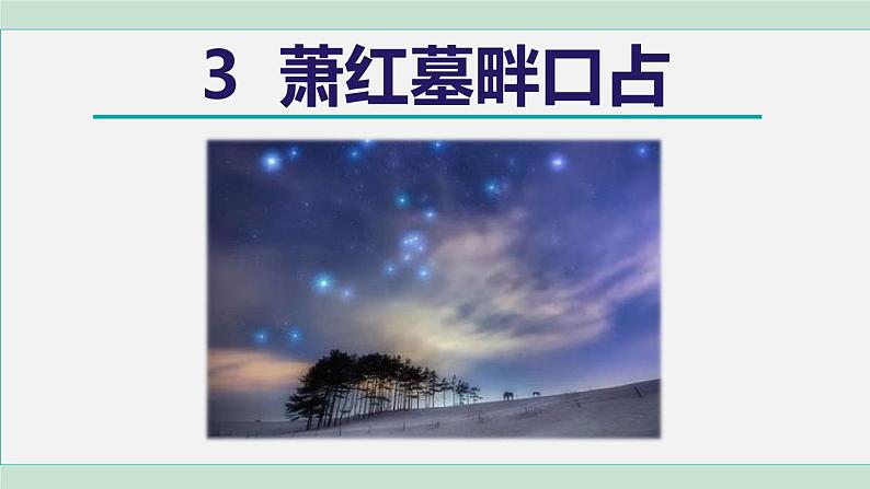 3. 萧红墓畔口占第1页
