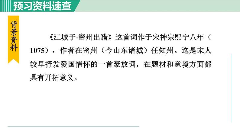 12. 江城子·密州出猎第6页